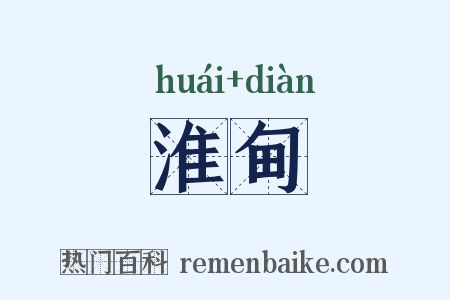 淮甸是什么意思的图片